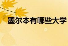 墨爾本有哪些大學（墨爾本有哪些大學?）