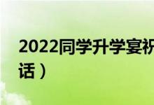 2022同學(xué)升學(xué)宴祝福寄語（簡短獨(dú)特祝福的話）