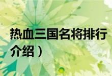 熱血三國(guó)名將排行（關(guān)于熱血三國(guó)名將排行的介紹）