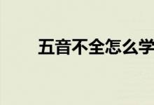 五音不全怎么學(xué)唱歌（有什么竅門(mén)）