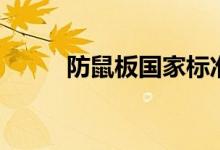 防鼠板國(guó)家標(biāo)準(zhǔn)尺寸圖片（防鼠）