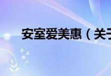 安室愛(ài)美惠（關(guān)于安室愛(ài)美惠的介紹）