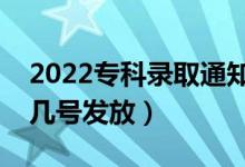 2022?？其浫⊥ㄖ獣裁磿r候能收到（大概幾號發(fā)放）