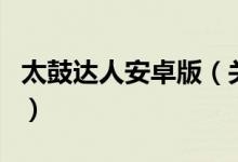太鼓達人安卓版（關于太鼓達人安卓版的介紹）