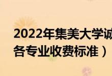 2022年集美大學誠毅學院學費多少錢（一年各專業(yè)收費標準）