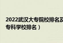 2022武漢大專院校排名及學(xué)費（2022武漢最好的十大高職?？茖W(xué)校排名）