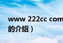 www 222cc com（關(guān)于www 222cc com的介紹）