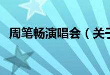 周筆暢演唱會（關(guān)于周筆暢演唱會的介紹）