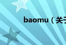 baomu（關于baomu的介紹）
