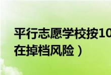 平行志愿學校按105%提檔（另外5%是否存在掉檔風險）