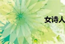 女詩人（女詩人）