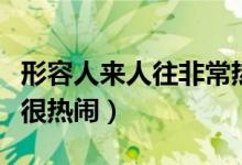 形容人來(lái)人往非常熱鬧的句子（形容人來(lái)人往很熱鬧）