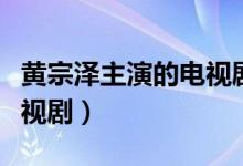 黃宗澤主演的電視劇叫阿正（黃宗澤主演的電視?。?class=