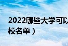 2022哪些大學(xué)可以專(zhuān)科考研（專(zhuān)科生考研學(xué)校名單）