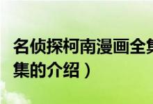 名偵探柯南漫畫全集（關于名偵探柯南漫畫全集的介紹）