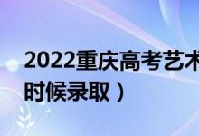 2022重慶高考藝術(shù)類?？婆浫r(shí)間（什么時(shí)候錄?。?class=