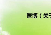 醫(yī)博（關于醫(yī)博的介紹）