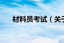 材料員考試（關于材料員考試的介紹）