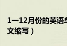 1一12月份的英語(yǔ)單詞讀法（1一12月份的英文縮寫(xiě)）