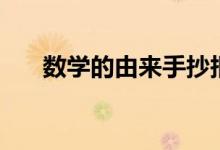 數(shù)學的由來手抄報內(nèi)容（數(shù)學的由來）