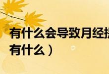 有什么會導(dǎo)致月經(jīng)提前（月經(jīng)總是提前的危害有什么）