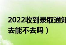 2022收到錄取通知書(shū)多久去學(xué)校報(bào)到（不想去能不去嗎）