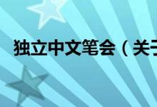 獨立中文筆會（關于獨立中文筆會的介紹）