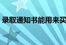 錄取通知書(shū)能用來(lái)買(mǎi)火車(chē)票嗎（方法是什么）