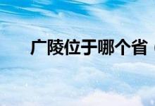 廣陵位于哪個?。S鶴樓位于哪個省）