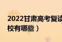 2022甘肅高考復(fù)讀前十學(xué)校（最好的復(fù)讀學(xué)校有哪些）