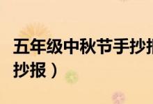 五年級(jí)中秋節(jié)手抄報(bào)高質(zhì)量（五年級(jí)中秋節(jié)手抄報(bào)）