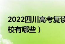 2022四川高考復(fù)讀前十學(xué)校（最好的復(fù)讀學(xué)校有哪些）