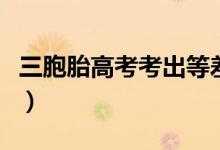 三胞胎高考考出等差數(shù)列（均被目標院校錄?。?class=