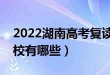 2022湖南高考復(fù)讀前十學(xué)校（最好的復(fù)讀學(xué)校有哪些）