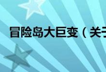 冒險島大巨變（關于冒險島大巨變的介紹）