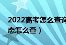 2022高考怎么查詢是否被學(xué)校錄取（錄取狀態(tài)怎么查）