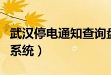 武漢停電通知查詢盤(pán)龍城(武漢停電通知查詢系統(tǒng))
