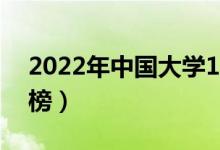 2022年中國大學(xué)100強排名（最新高校排行榜）
