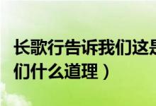 長(zhǎng)歌行告訴我們這是什么道理（長(zhǎng)歌行告訴我們什么道理）