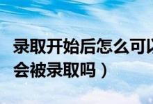 錄取開(kāi)始后怎么可以查到檔案狀態(tài)（投檔一定會(huì)被錄取嗎）