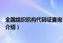 全國組織機(jī)構(gòu)代碼證查詢(關(guān)于全國組織機(jī)構(gòu)代碼證查詢的介紹)
