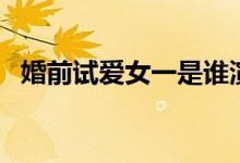 婚前試愛(ài)女一是誰(shuí)演的（婚前試愛(ài)演員表）