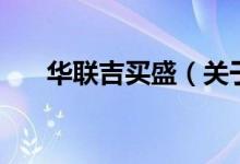 華聯(lián)吉買盛（關(guān)于華聯(lián)吉買盛的介紹）