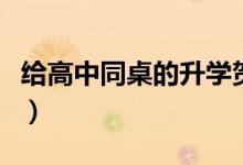 給高中同桌的升學(xué)賀詞（同學(xué)升學(xué)宴祝福的話(huà)）