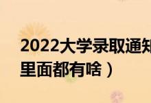 2022大學(xué)錄取通知書一般什么時(shí)候能收到（里面都有啥）