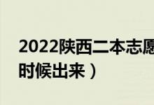 2022陜西二本志愿填報(bào)時(shí)間（錄取結(jié)果什么時(shí)候出來(lái)）