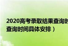 2020高考錄取結果查詢時間山東（2022山東高考錄取結果查詢時間具體安排）
