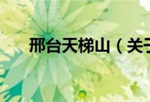 邢臺(tái)天梯山（關(guān)于邢臺(tái)天梯山的介紹）