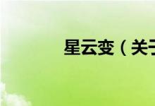 星云變（關于星云變的介紹）