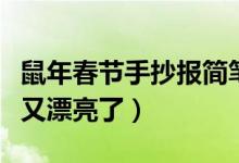 鼠年春節(jié)手抄報(bào)簡(jiǎn)筆畫(huà)（鼠年春節(jié)手抄報(bào)少字又漂亮了）